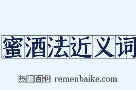 蜜酒法近义词是什么意思的图片